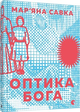 Оптика Бога - фото книги