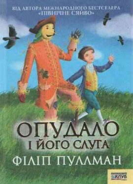 Опудало і його слуга - фото книги