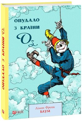 Опудало з країни Оз - фото книги