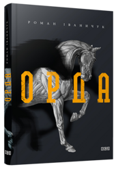 Орда - фото обкладинки книги