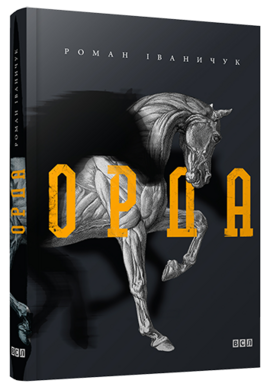 Орда - фото книги