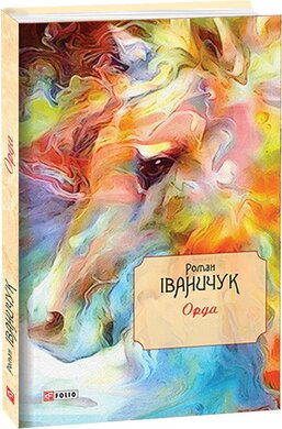 Орда - фото книги