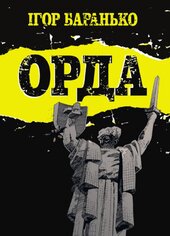 Орда. Колекційне видання - фото обкладинки книги