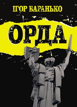 Орда. Колекційне видання - фото книги