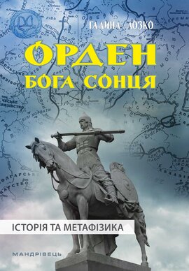 Орден бога сонця. Історія та метафізика - фото книги