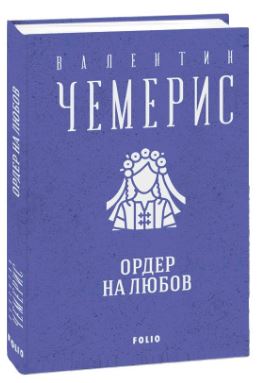 Ордер на любов - фото книги
