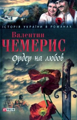 Ордер на любов. Місто коханців на Кара-Денізі. Засвіт встали козаченьки... - фото книги