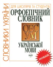 Орфоепічний словник української мови - фото книги