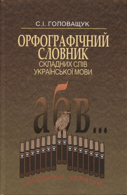 Орфографічний словник складних слів української мови - фото книги