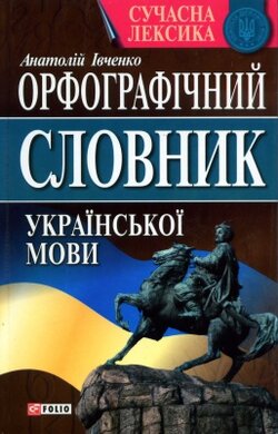 Орфографічний словник української мови - фото книги