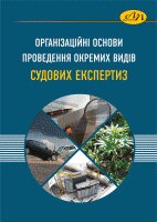 Організаційні основи проведення окремих видів судових експертиз - фото книги