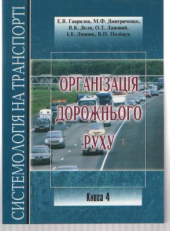 Організація дорожнього руху - фото обкладинки книги