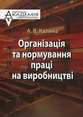 Організація та нормування праці на виробництві - фото книги