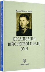 Організація військової праці ОУН (№18) - фото обкладинки книги