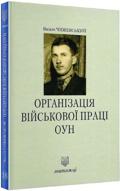 Організація військової праці ОУН (№18) - фото книги