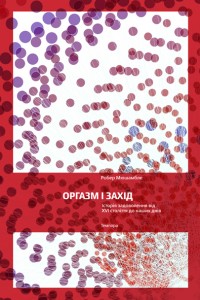 Оргазм і Захід.Історія задоволення від ХVI століття до наших днів - фото книги