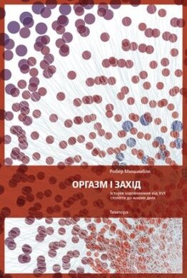 Оргазм і Захід: історія задоволення від XVI століття до наших днів - фото книги