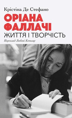 Оріана Фаллачі. Життя і творчість - фото книги