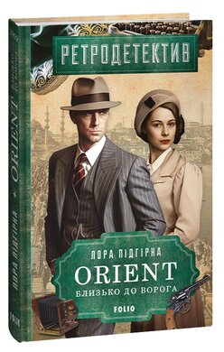 ORIENT. Близько до ворога - фото книги