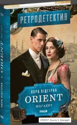 ORIENT. Книга 3. Шагадет - фото обкладинки книги