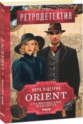 ORIENT. Стамбульська маніпула - фото обкладинки книги