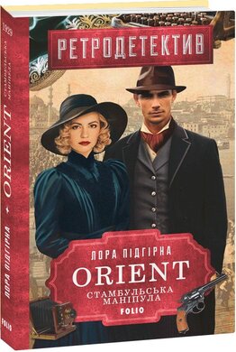 ORIENT. Стамбульська маніпула - фото книги