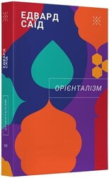 Орієнталізм - фото обкладинки книги