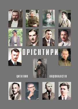 Орієнтири. Цитатник націоналістів - фото книги