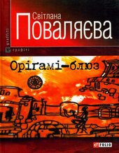 Оріґамі-блюз - фото обкладинки книги
