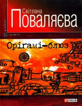 Орігамі-блюз - фото книги