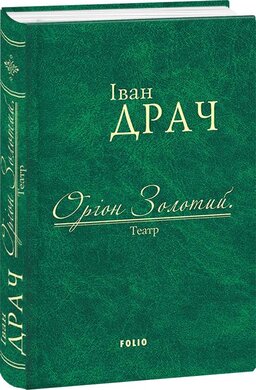 Оріон Золотий. Театр (тверда обкл.) - фото книги