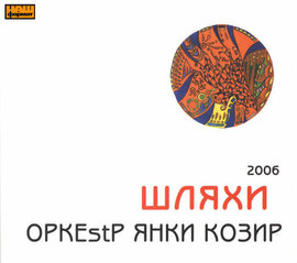 Оркестр Янки Козир - фото книги