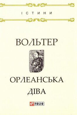 Орлеанська діва - фото книги