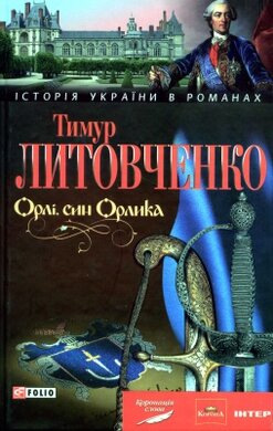 Орлі, син Орлика - фото книги