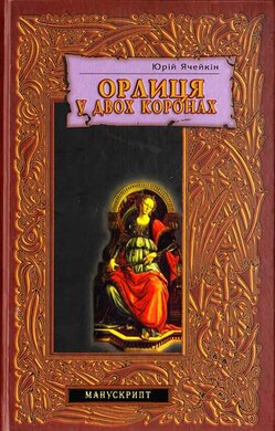 Орлиця у двох коронах - фото книги