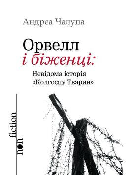 Орвелл і біженці - фото книги