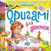 Оригамі для діточок - фото обкладинки книги