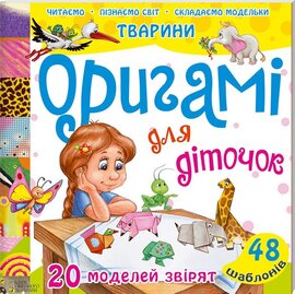 Оригамі для діточок - фото книги