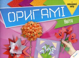 Оригамі Квіти - фото книги
