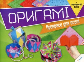 Оригамі прикраси для оселі - фото книги