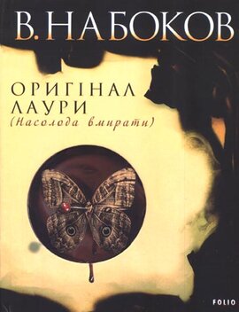 Оригінал Лаури (Насолода вмирати) - фото книги