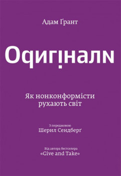 Оригінали. Як нонконформісти рухають світ - фото книги