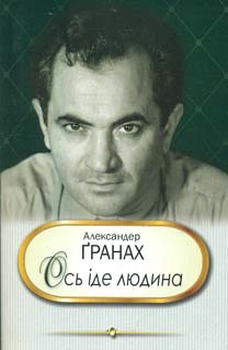 Ось іде людина - фото книги