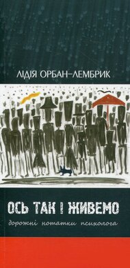 Ось так і живемо: Дорожні нотатки психолога - фото книги
