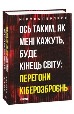Ось таким, як мені кажуть, буде кінець світу: перегони кіберозброєнь - фото книги