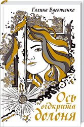Ось відкрита долоня - фото обкладинки книги