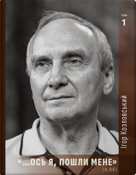 «Ось я, пошли мене» Іс. 6:8 том 1 - фото книги