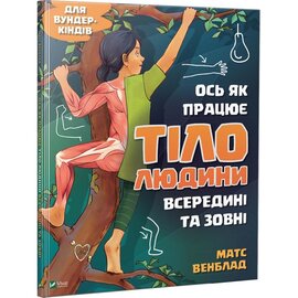 Ось як працює тіло людини всередині та зовні - фото книги