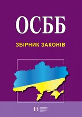 ОСББ. Збірник законів - фото обкладинки книги