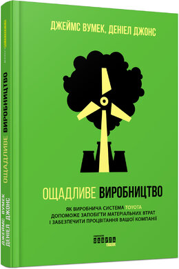 Ощадливе виробництво - фото книги